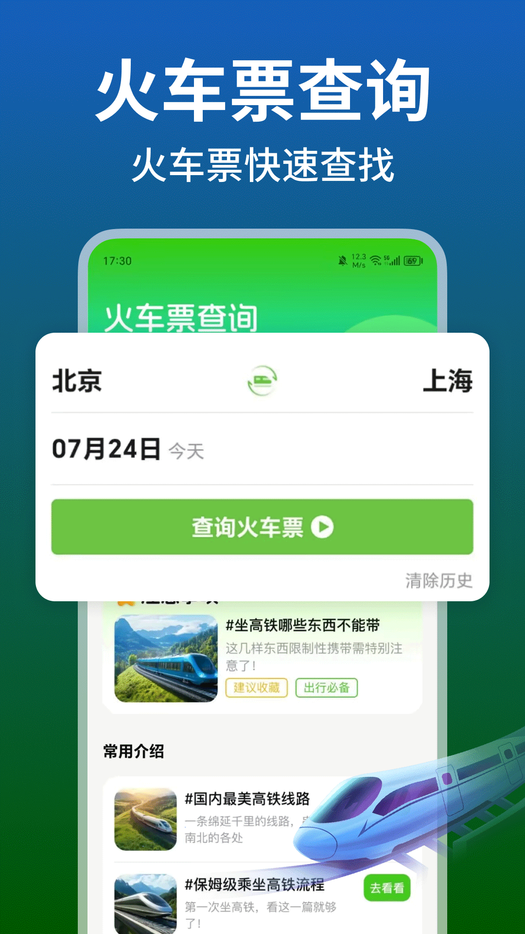 铁路火车高铁余票查