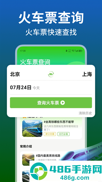 铁路火车高铁余票查app