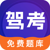 驾考100官方版