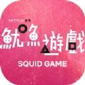 squid game罗布乐思官方下载