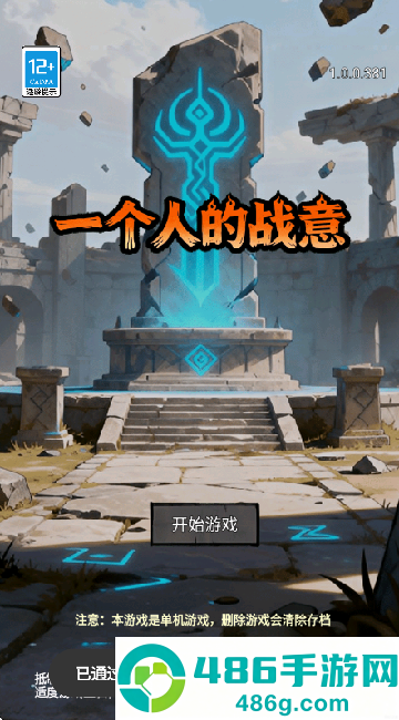 一个人的战意游戏