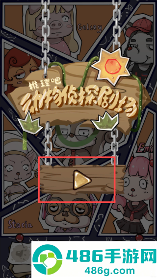 侦探剧场游戏手机版
