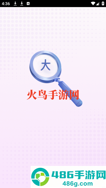 清楚看大字app