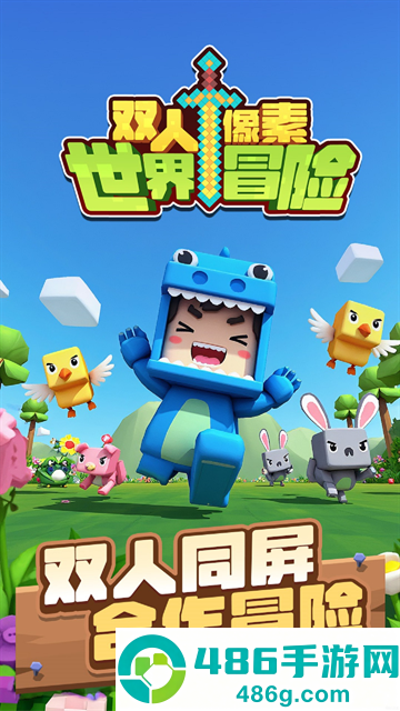双人像素世界冒险游戏