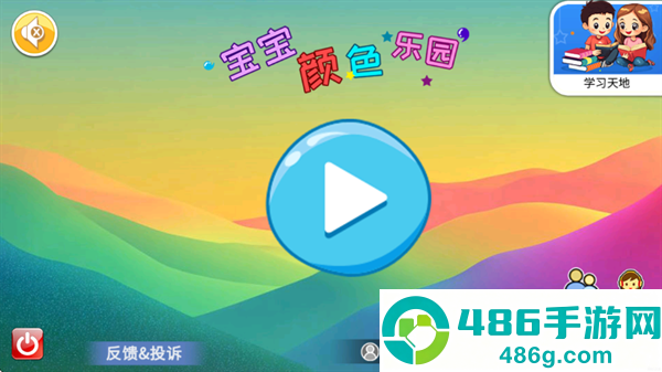 宝宝颜色乐园app