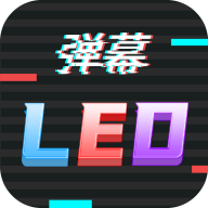 行走弹幕LED软件