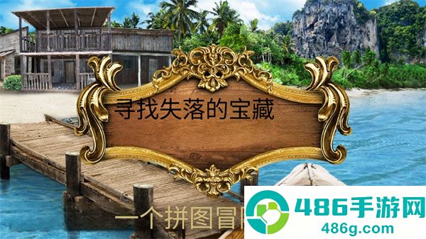 寻找遗失的宝藏安卓版