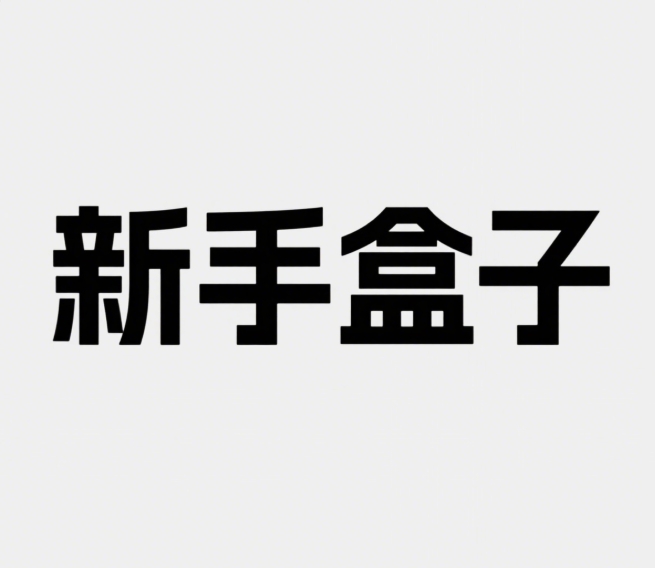 新手盒子app