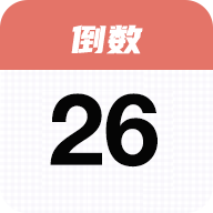番茄倒数提醒app