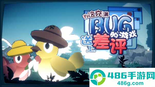 为这充满BUG的游戏送上差评游戏