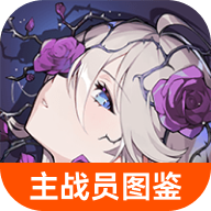 卡厄思梦境主战员图鉴app下载