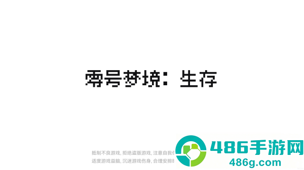 零号梦境生存小游戏