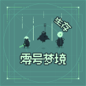 零号梦境生存小游戏