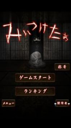 山村老尸惊魂下载(みぃつけたぁ)