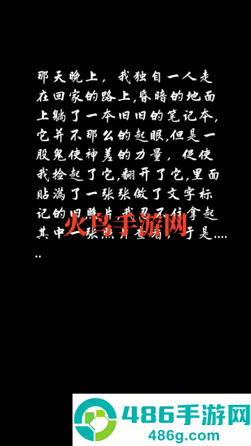 夜路别回头游戏
