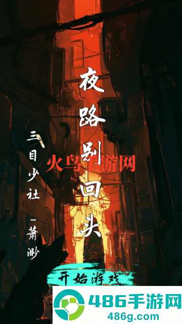 夜路别回头游戏
