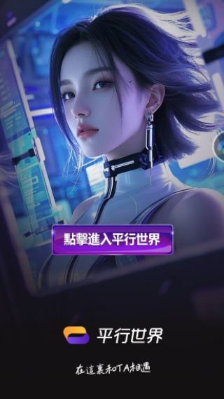 平行世界ai