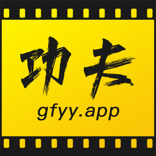 功夫视频免费追剧软件