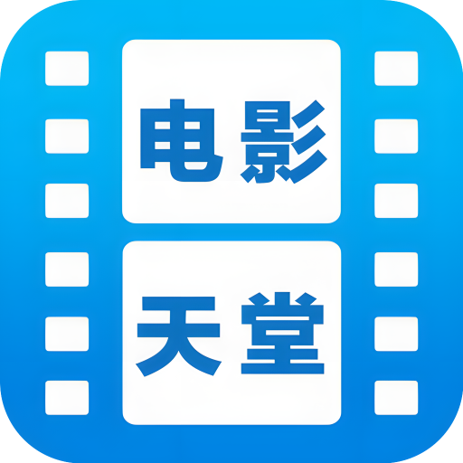 电影天堂2026最新版本