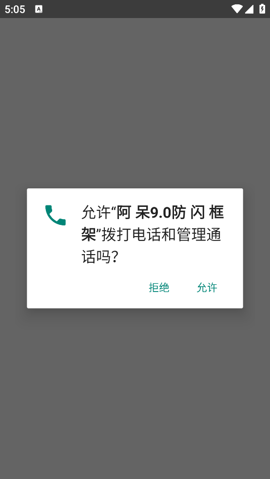 阿呆9.0防闪框架