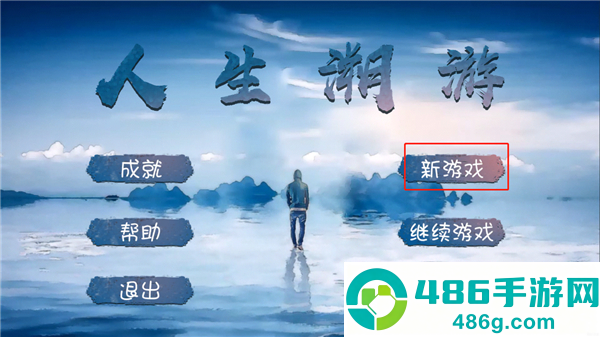 人生溯游游戏