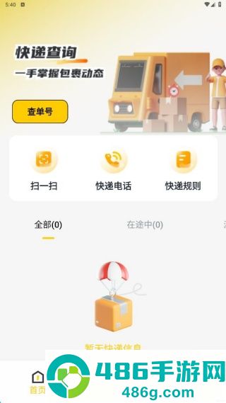 快递一键速查软件
