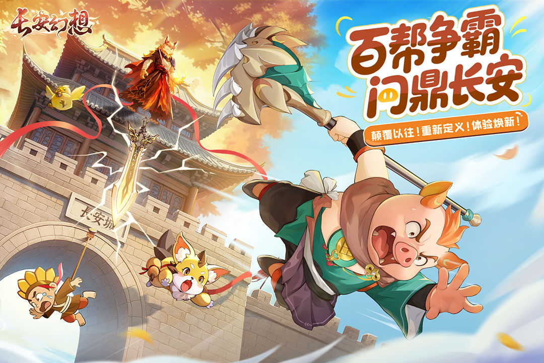 长安幻想