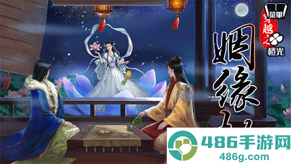 穿越之姻缘劫橙光游戏下载