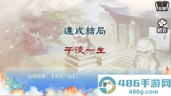 穿越之姻缘劫橙光游戏下载