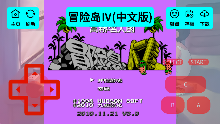 高桥名人冒险岛4