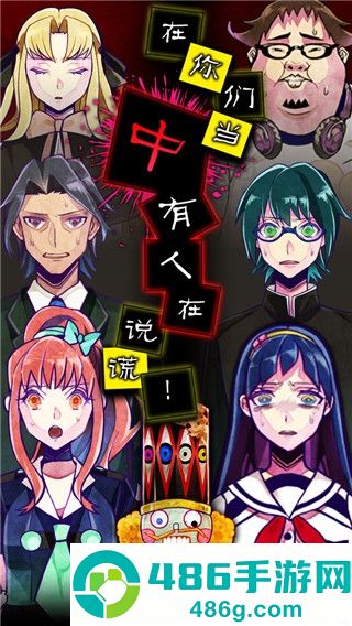 谎言游戏免费下载手机(謊言游戲)