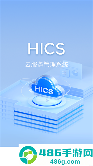 HICS云服务app官方下载最新版本