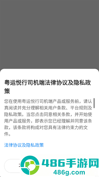 粤运悦行司机端app