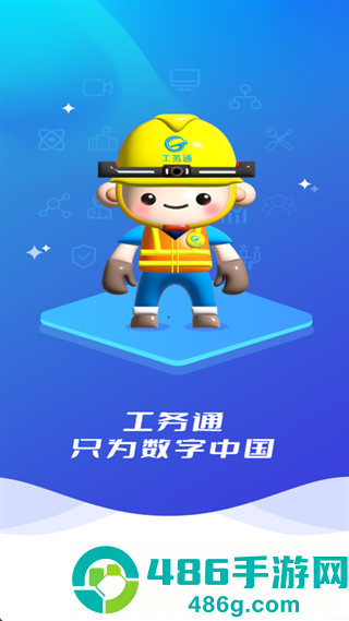 工务通app官方下载最新版本