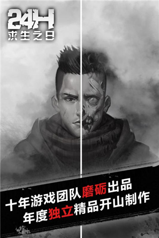 求生之日24小时