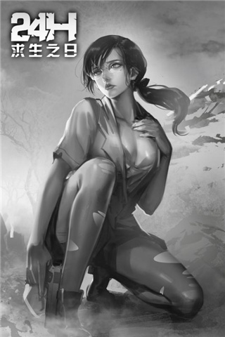求生之日24小时
