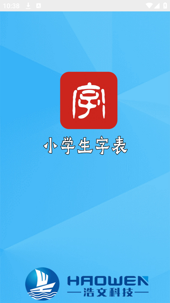 小学生字表