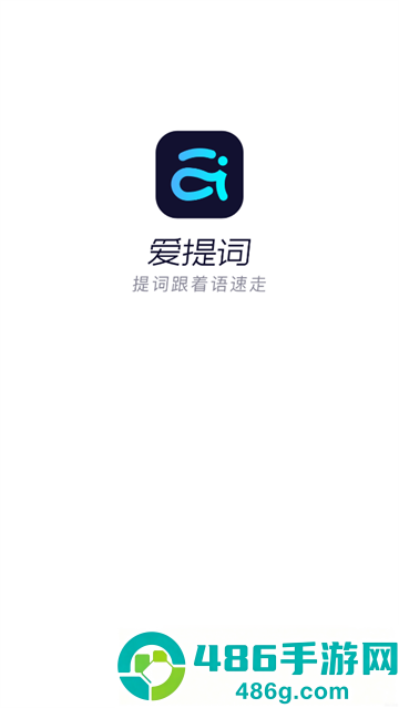 提词器爱提词软件
