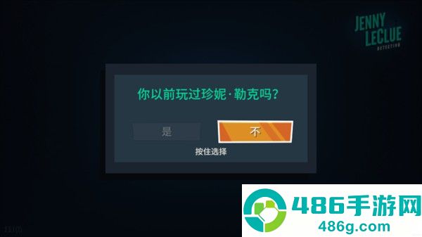珍妮勒克鲁侦探游戏