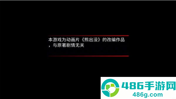 熊出没离别游戏手机版