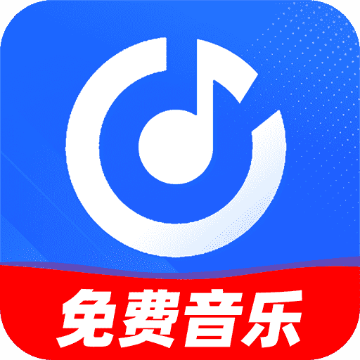 免费歌曲大全软件