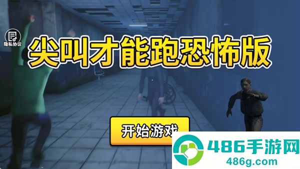 尖叫才能跑恐怖版手机游戏