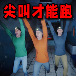 尖叫才能跑恐怖版手机游戏