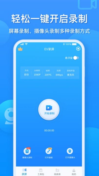 ev录屏