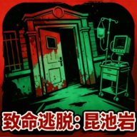 致命逃脱昆池岩游戏