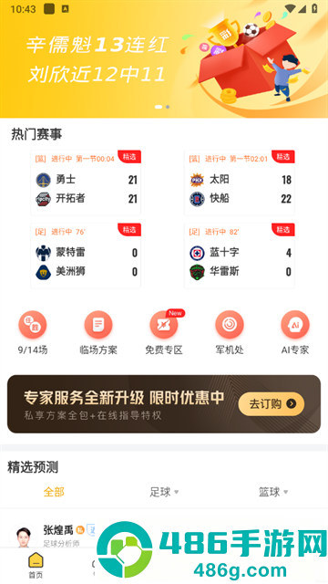 网易精准比分app下载