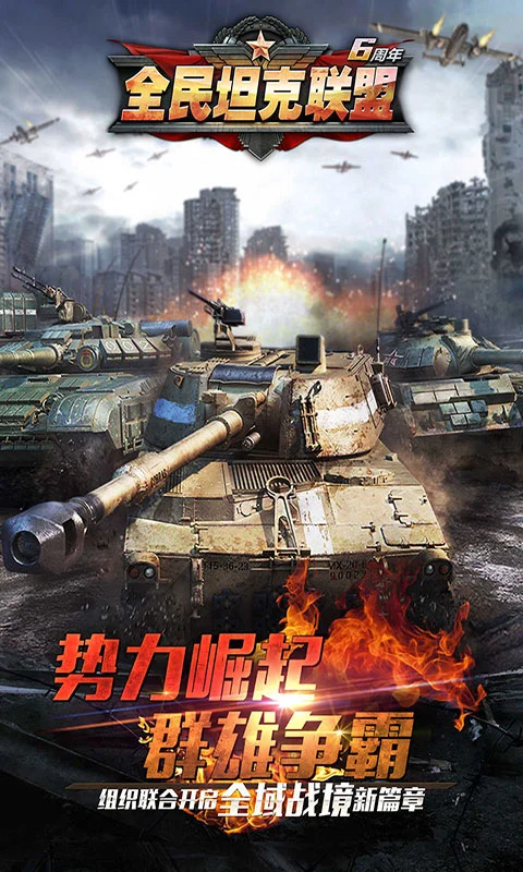 华清飞扬全民坦克联盟