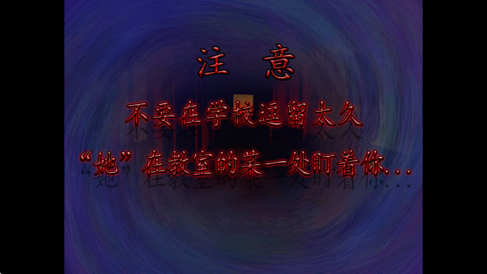 翌日噬魂的校怨