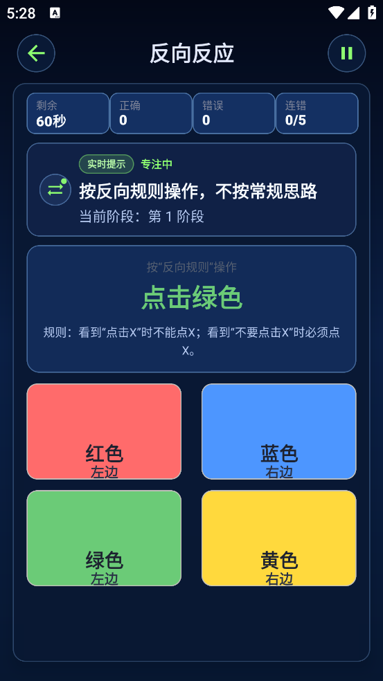 大脑反应训练