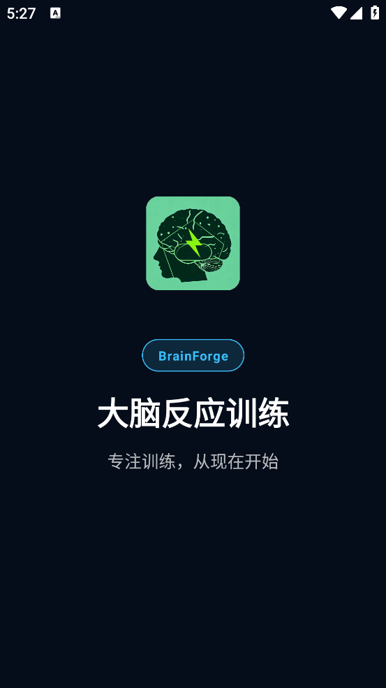 大脑反应训练